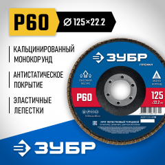 Круг шлифовальный (P60; 125х22.2 мм) ЗУБР 36591-125-60