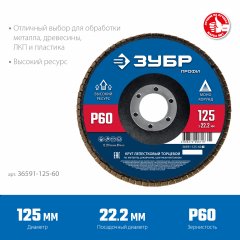 Круг шлифовальный (P60; 125х22.2 мм) ЗУБР 36591-125-60