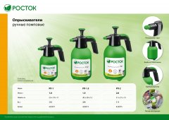 Ручной помповый опрыскиватель РОСТОК РП-1.5 1.5 л 425073