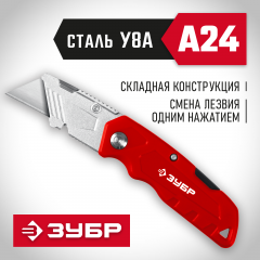 Универсальный складной нож, А24, ЗУБР 09222