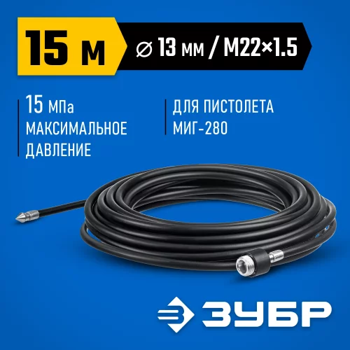 Шланг для прочистки труб ЗУБР Миг-280 15 м, для минимоек с пистолетом 70414-280-15