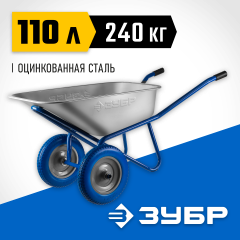 Строительная двухколесная тачка ЗУБР ПТ-300 110 л, грузоподъемность 240 кг 39911_z01