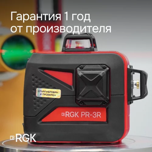Комплект: лазерный уровень RGK PR-3R с калибровкой + штатив RGK LET-150