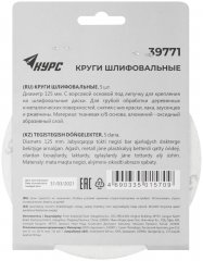 Круги шлифовальные сплошные (липучка), алюминий-оксидные, 125 мм, 5 шт.  Р 36 КУРС 39771