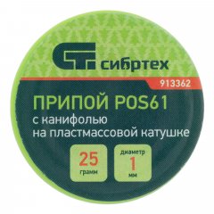 Припой с канифолью, D 1 мм, 25 г, POS61, на пластмассовой катушке Сибртех 913362