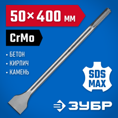 Зубило плоское широкое Профессионал (50х400 мм; SDS-Max) ЗУБР 29384-50-400_z01