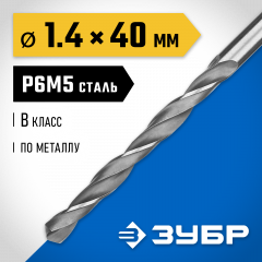 Сверло по металлу ЗУБР Профессионал 1.4х40 мм, сталь Р6М5 29621-1.4