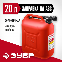Пластиковая канистра ЗУБР 20 л 38366-20