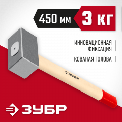 Кованая кувалда ЗУБР 3 кг, деревянная рукоятка, 450 мм 20112-3
