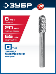 ЗУБР 8х20 мм, тип C (цилиндр со сферическим концом), хв-к 6 мм, твердосплавная борфреза, ПРОФЕССИОНАЛ (28802-8-20)