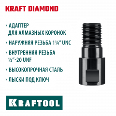 KRAFTOOL 1/2 - 1 1/4″, Адаптер для алмазных коронок (29827-1/2)