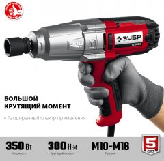 Ударный сетевой гайковерт, 300 Нм, 1/2, кейс, ЗУБР, ГС-300 К