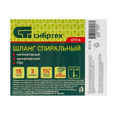 Шланг спиральный, армированный, малонапорный, D 32 мм, 3 атм, 15 м Сибртех 67316