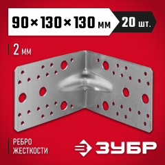 Крепежный усиленный уголок ЗУБР УКУ-2.0 90х130х130 х 2мм 310116-90-130