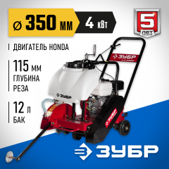 Бензиновый швонарезчик ЗУБР ЗШБ-350 Х