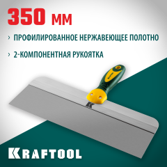 Шпатель KRAFTOOL Extrem фасадный 350мм 10036-350