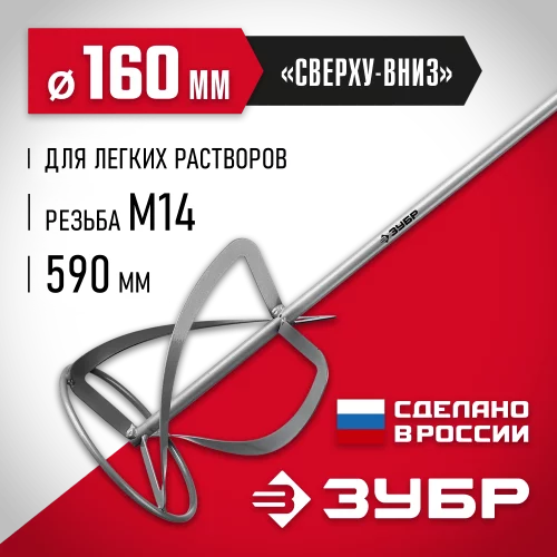 Насадка-миксер для легких растворов, сверху-вниз, d 160 мм, М14 ЗУБР МНЛ-160