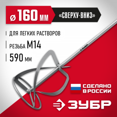 Насадка-миксер для легких растворов, сверху-вниз, d 160 мм, М14, ЗУБР МНЛ-160