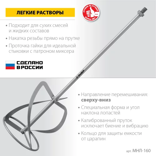 Насадка-миксер для легких растворов, сверху-вниз, d 160 мм, М14 ЗУБР МНЛ-160