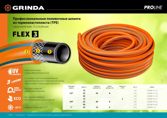 Поливочный шланг GRINDA PROLine FLEX 3 3/4", 50 м, 20 атм 429008-3/4-50