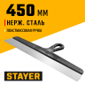 Фасадный шпатель STAYER 1008-45