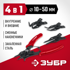 Cъемник стопорных колец ЗУБР 4-в-1, 4 насадки 2283