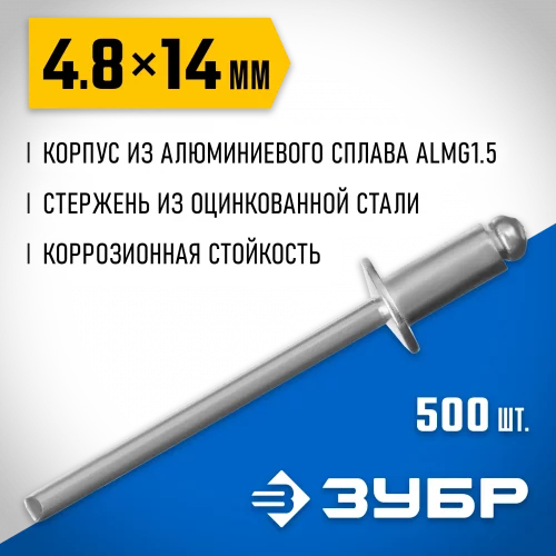 Заклепки алюминиевые Профессионал (500 шт; 4.8х14 мм) ЗУБР 31310-48-14