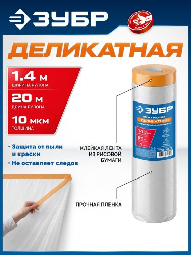 ЗУБР ПМ Деликат 1.4 х 20 м, 10 мкм ПВД, деликатная защитная пленка-маскер с клейкой лентой (12251-140-20)