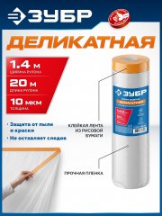 ЗУБР ПМ Деликат 1.4 х 20 м, 10 мкм ПВД, деликатная защитная пленка-маскер с клейкой лентой (12251-140-20)