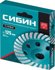 Сегментированная алмазная шлифовальная чашка, d 125 мм, СИБИН Турбо 33440-125_z01