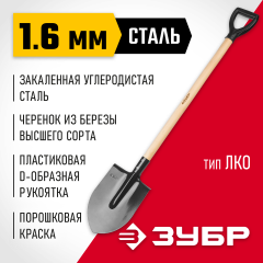 Штыковая лопата МАСТЕР ЛКО, деревянный черенок, с рукояткой, ЗУБР 39572