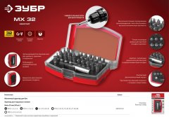 Набор бит "МХ-32" CR-V в компактном боксе ЗУБР 26393-H32