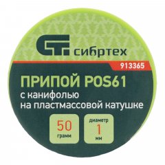 Припой с канифолью, D 1 мм, 50 г, POS61, на пластмассовой катушке Сибртех 913365