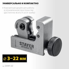 Труборез для меди и алюминия STAYER Universal-22 3-22 мм 23391-22_z02