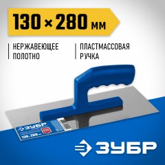 Гладилка, 130х280мм, ЗУБР ПРОФЕССИОНАЛ, 0804