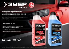 Концентрированный универсальный шампунь для минимоек ЗУБР Extra 1 л 70651-1