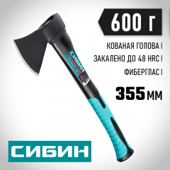 Кованый топор с фибергласовой рукояткой 600/880 г, 380 мм СИБИН 2080-06