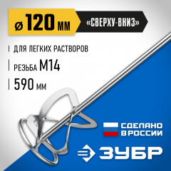 Насадка-миксер ЗУБР Профессионал 120 мм, М14, для легких растворов МНЛ-П120