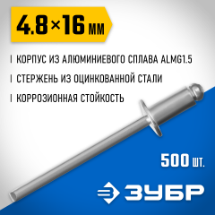Заклепки алюминиевые Профессионал (500 шт; 4.8х16 мм) ЗУБР 31310-48-16