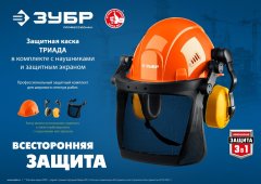 Защитная каска ЗУБР триада, в комплекте с наушниками и защитным экраном 11099