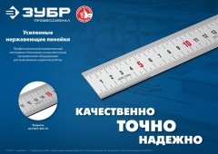 Про-60 Усиленная нержавеющая линейка 0,60 м ЗУБР 34280-060