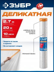 ЗУБР ПМ Деликат 2.7 х 20 м, 10 мкм ПВД, деликатная защитная пленка-маскер с клейкой лентой (12251-270-20)