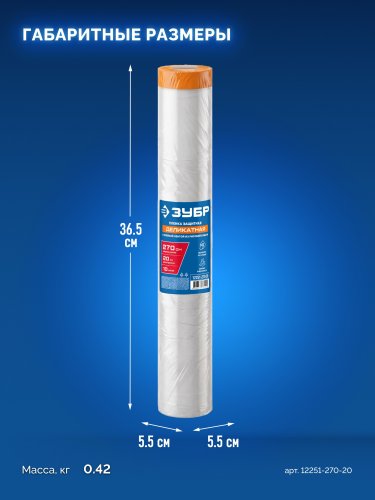 ЗУБР ПМ Деликат 2.7 х 20 м, 10 мкм ПВД, деликатная защитная пленка-маскер с клейкой лентой (12251-270-20)