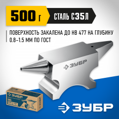 Ювелирная наковальня ЗУБР 500 г, стальная 32615
