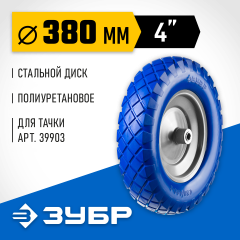 Колесо полиуретановое ЗУБР Профессионал (380 мм; 16 мм) для тачек ЗУБР 39912-2
