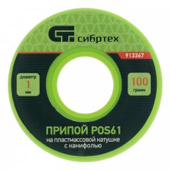 Припой с канифолью, D 1 мм, 100 г, POS61, на пластмассовой катушке Сибртех 913367