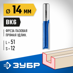 Пазовая прямая удлиненная фреза ЗУБР Профессионал 14х51 мм, хвостовик 12 мм 28754-14-51