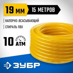 Шланг напорно-всасывающий со спиралью ПВХ (15 м; 19 мм; 10 атм) ЗУБР 40327-19-15