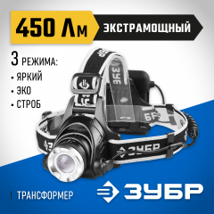 Налобный фонарь ЗУБР Профессионал 6Вт, 4AA 56430