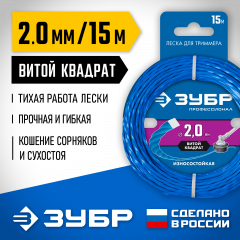 Леска для триммера Профессионал износостойкая (2.0 мм; 15 м; витой квадрат) ЗУБР 71030-2.0